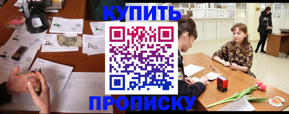 купить прописку в Приозерске